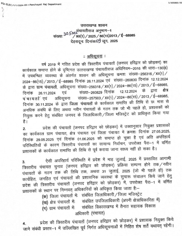 उत्तराखंड में पंचायतों का कार्यकाल समाप्त, प्रशासकों को मिली जिम्मेदारी